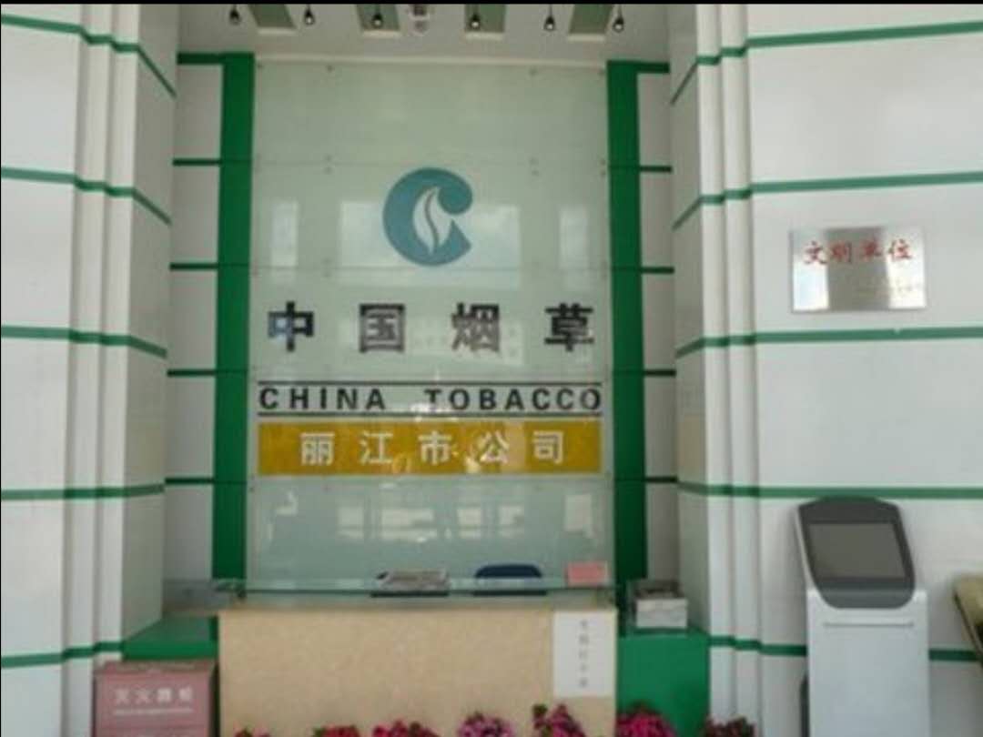 云南丽江烟草公司卷烟仓库