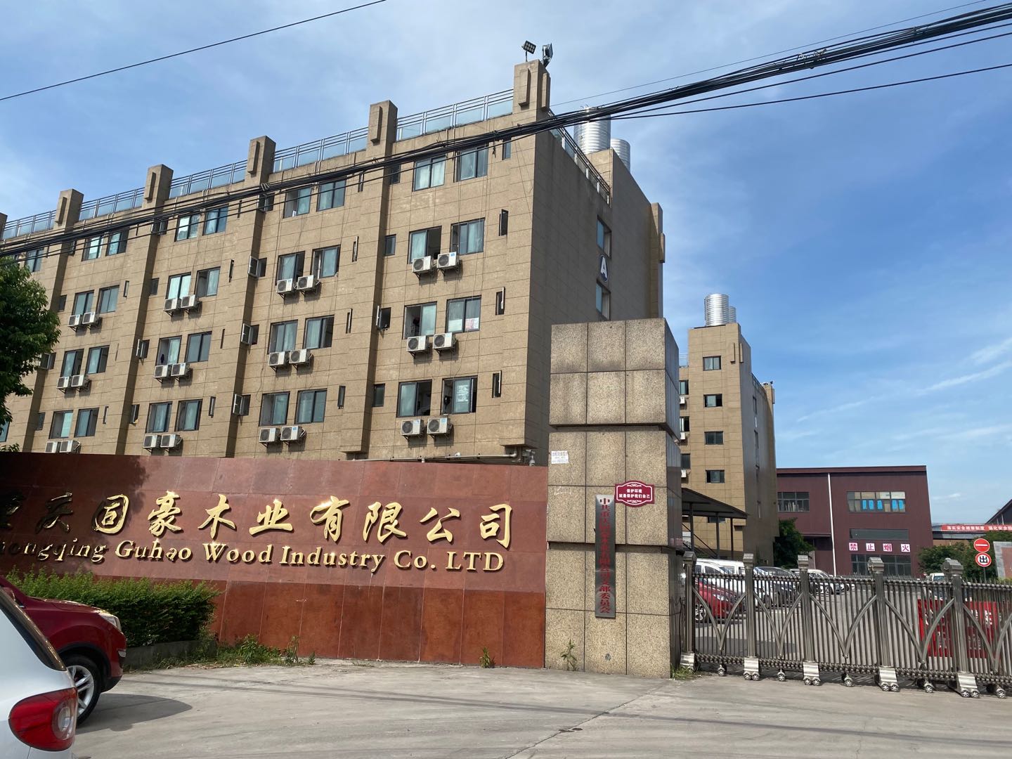 重庆固豪木业有限公司