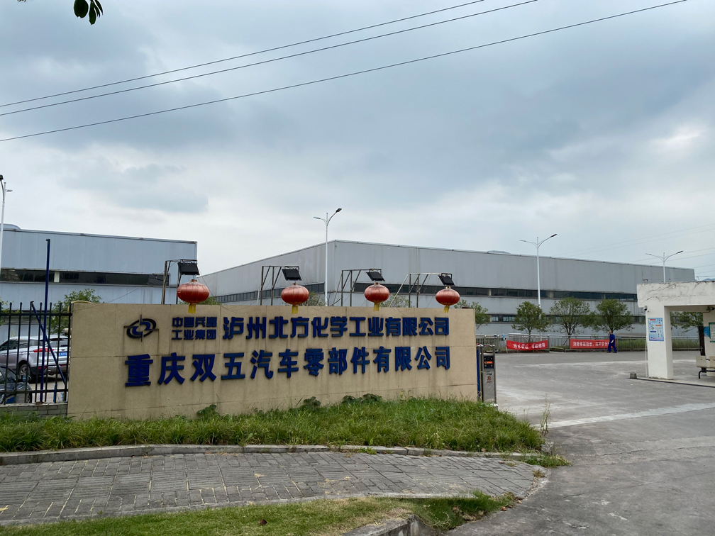 重庆双五汽车零部件有限公司