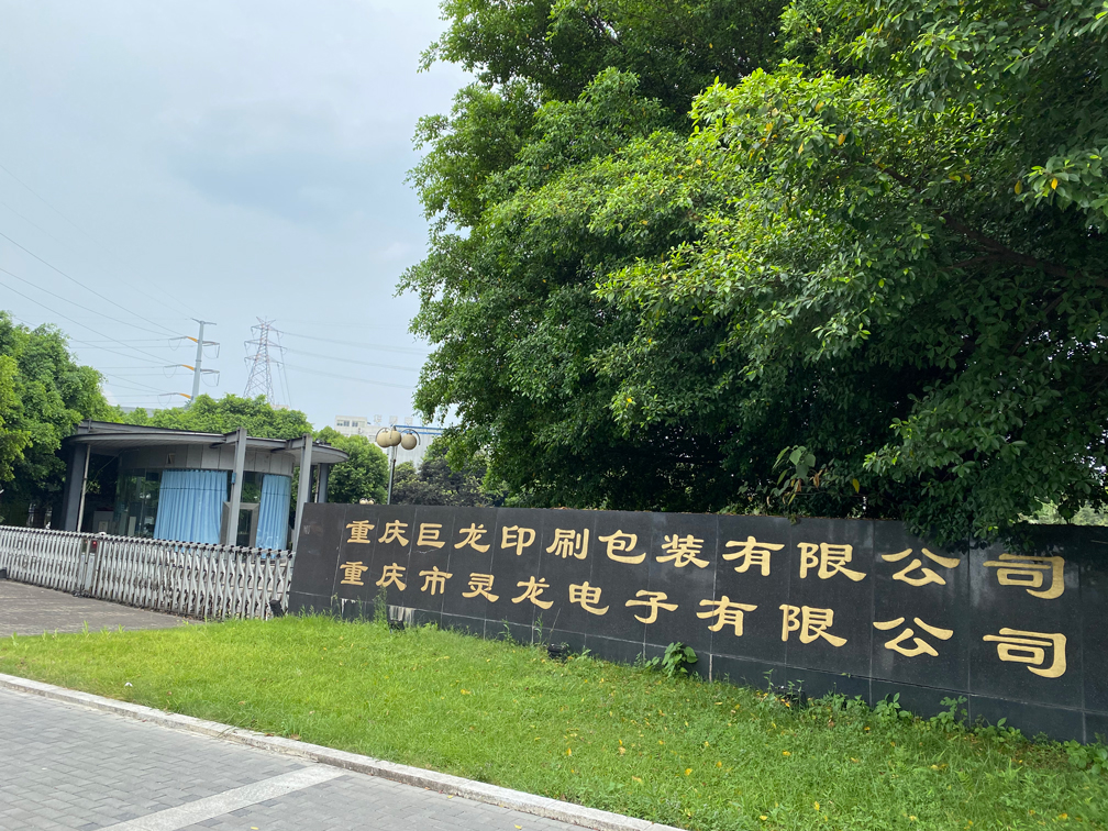 重庆巨龙印刷包装有限公司