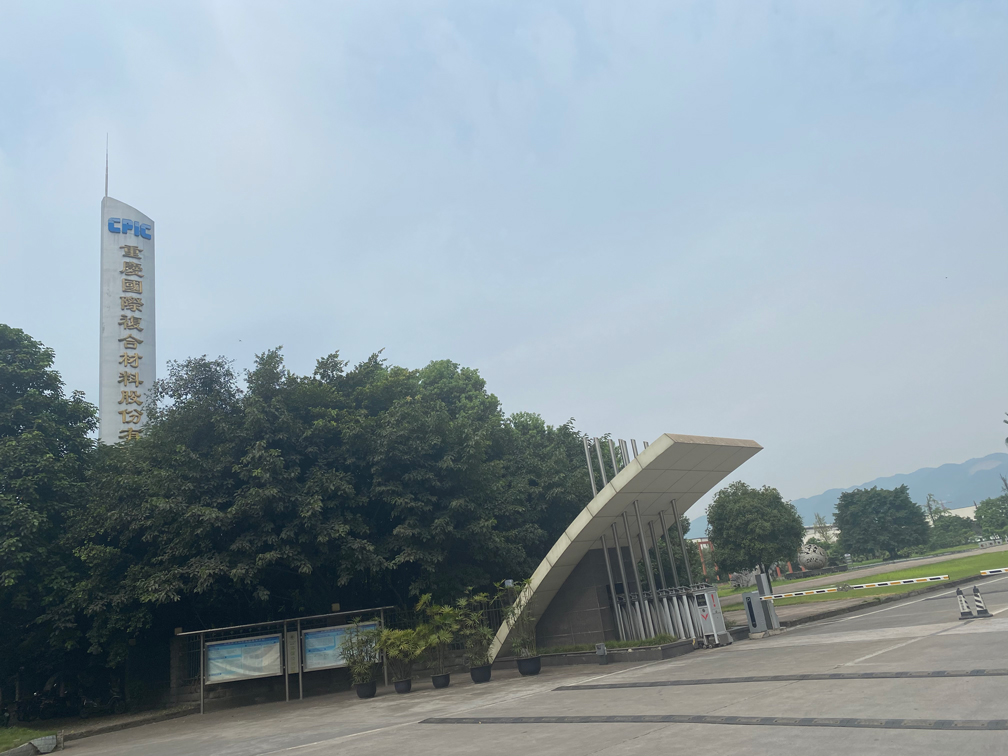 重庆国际复合材料有限公司