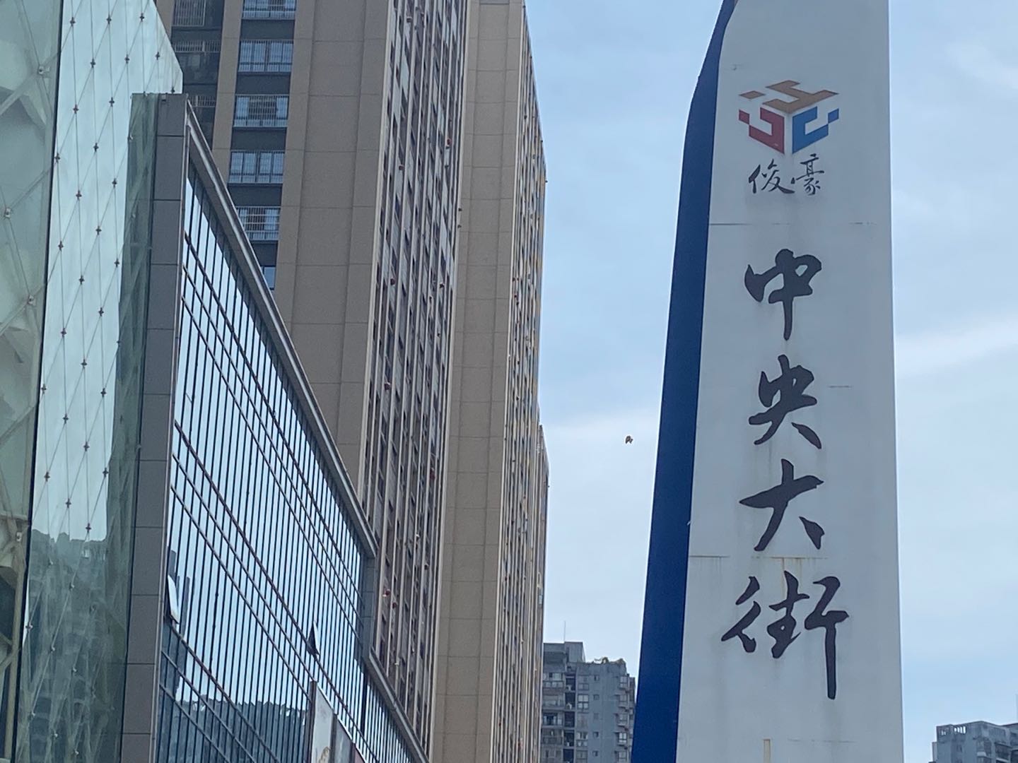 俊豪·中央环街