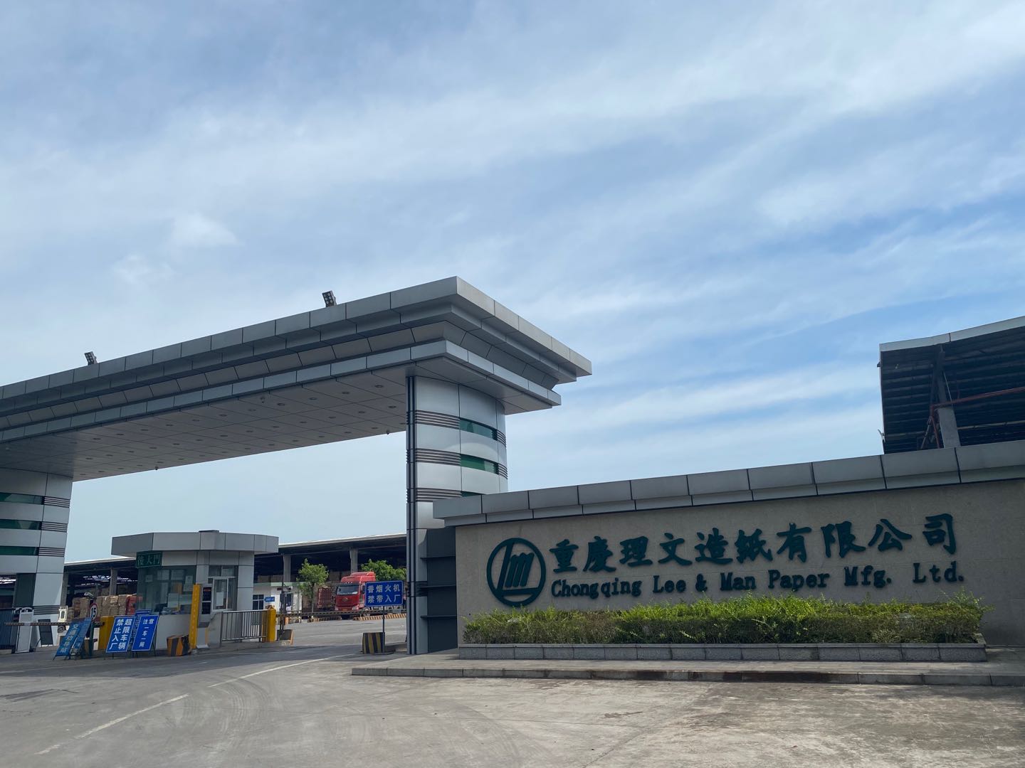 重庆理文造纸有限公司